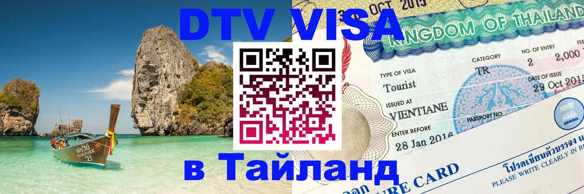 Виза ДТВ на 5 лет в Тайланд 