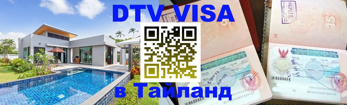 ДТВ VISA Тайланд для фрилансеров Артём 